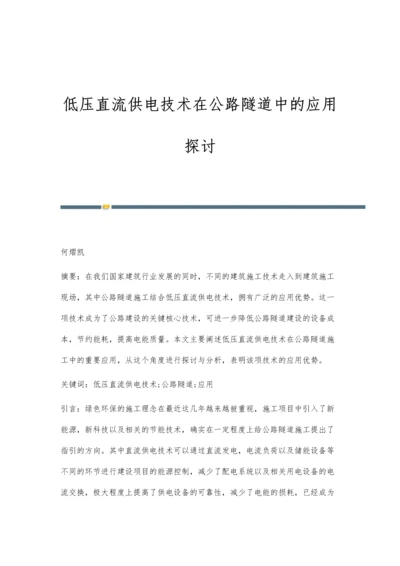 低压直流供电技术在公路隧道中的应用探讨.docx