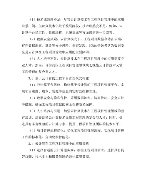 基于云计算的工程项目管理模式探讨