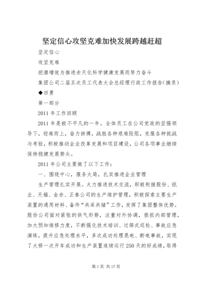 坚定信心攻坚克难加快发展跨越赶超 (3).docx