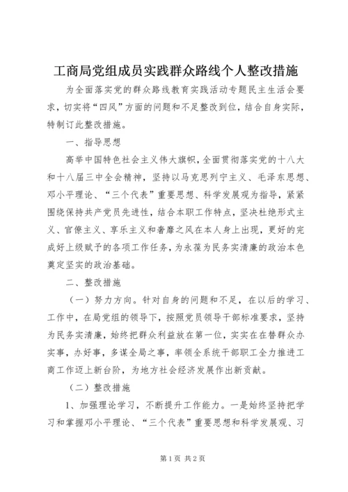 工商局党组成员实践群众路线个人整改措施.docx