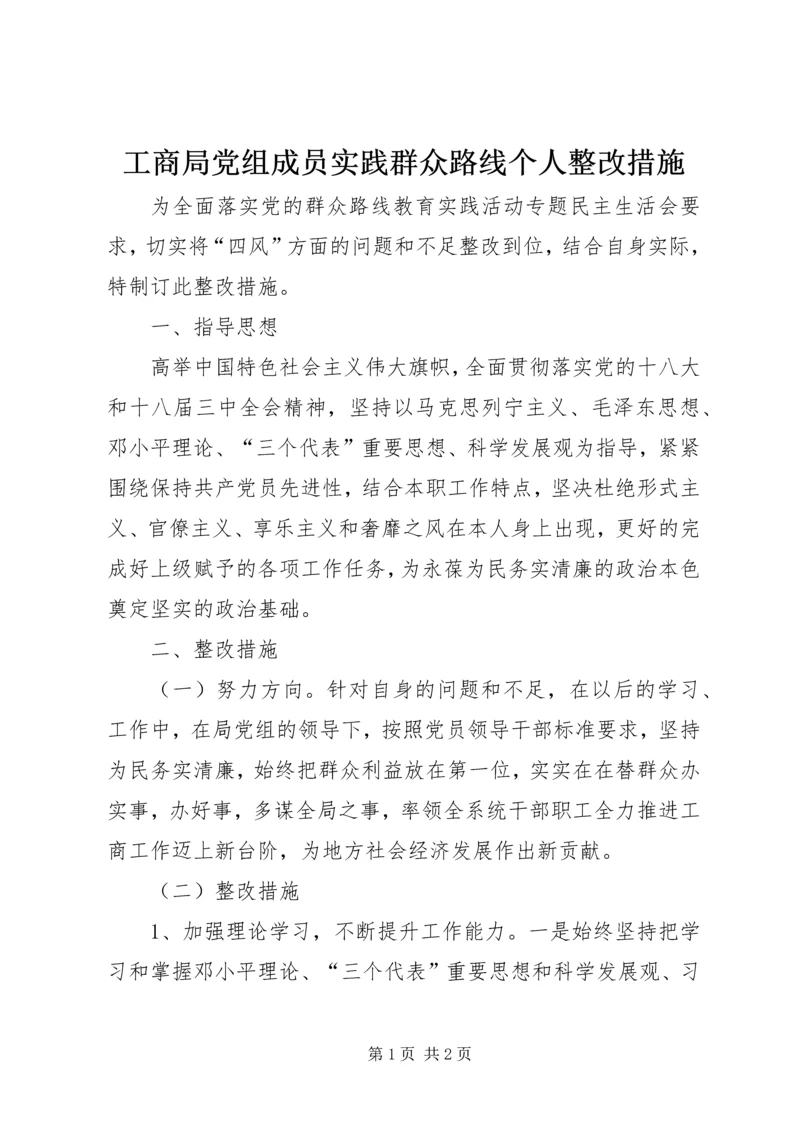 工商局党组成员实践群众路线个人整改措施.docx