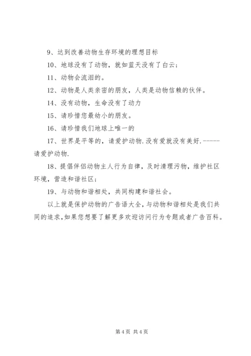 保护动物的宣传语 (3).docx