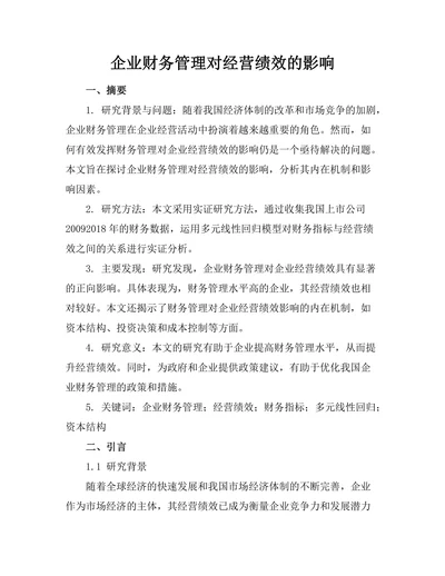 企业财务管理对经营绩效的影响