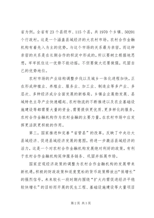 关于农村合作金融机构市场的几点思考.docx