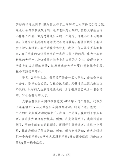 大学生暑假社会实践报告范文20XX年字.docx