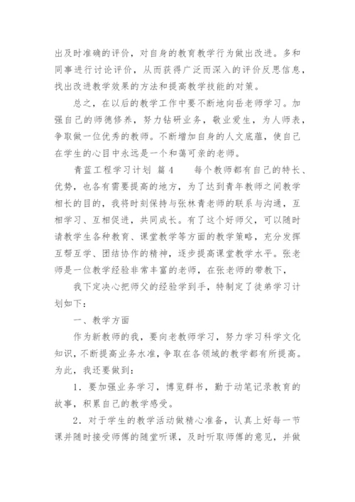 青蓝工程学习计划_1.docx