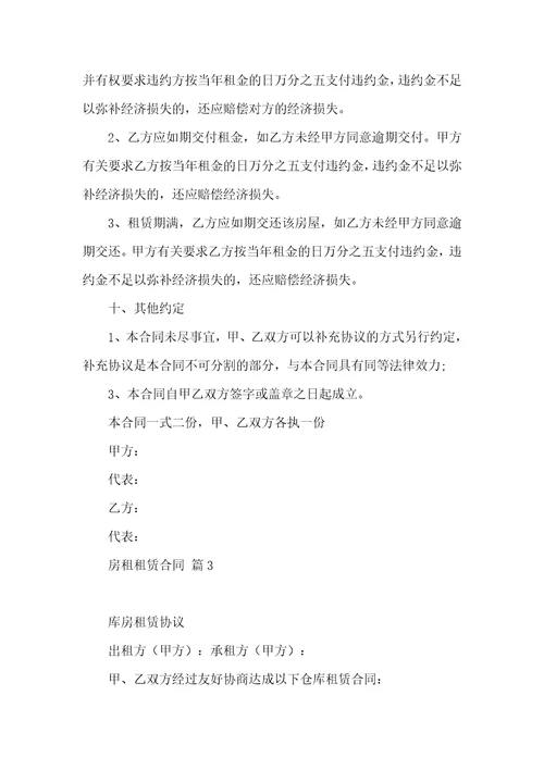 房租租赁合同集合八篇二