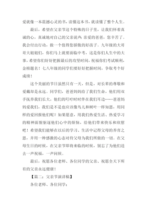 关于父亲节的演讲稿.docx