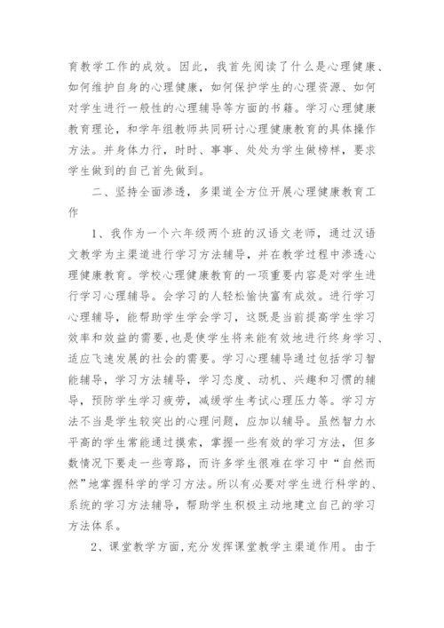 小学心理教师工作总结.docx
