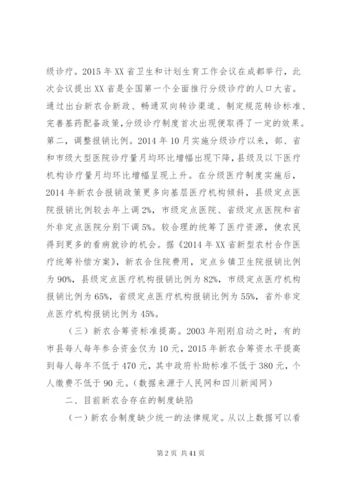 我国新型农村合作医疗法律制度问题研究[共5篇].docx