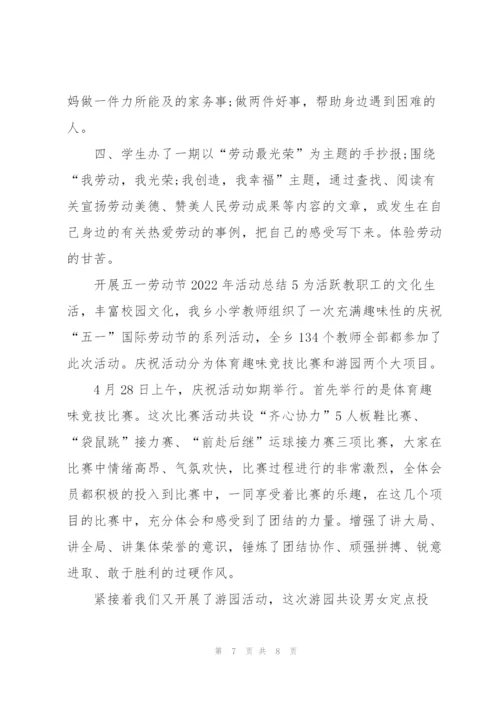 开展五一劳动节2022年活动总结.docx
