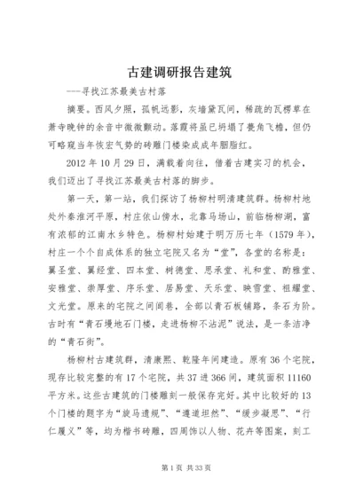 古建调研报告建筑.docx