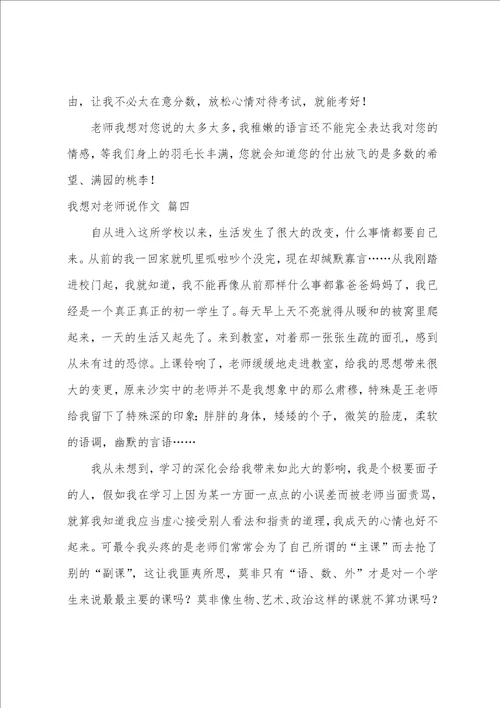 我想对老师说作文优秀4篇