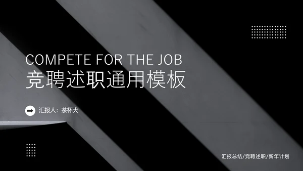 黑色竞聘述职通用PPT模板