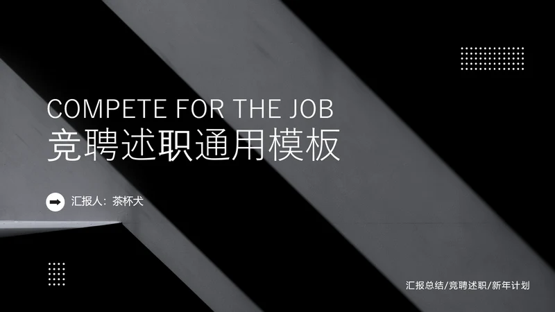 黑色竞聘述职通用PPT模板