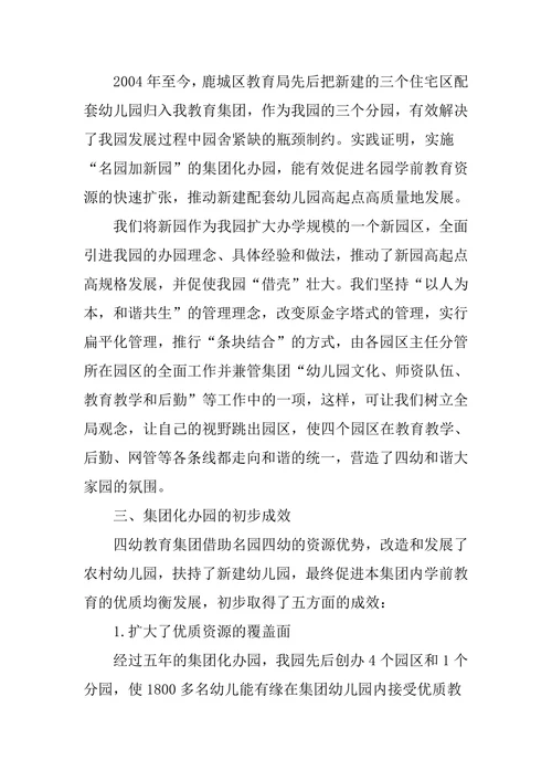 实施集团化办园促进学前教育优质均衡发展