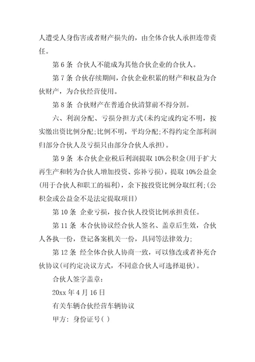 车辆合伙经营合同协议书范文