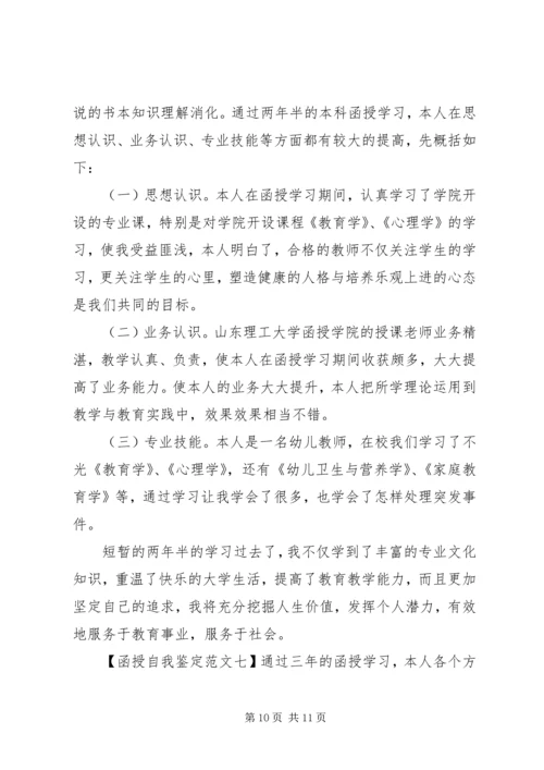 关于函授自我鉴定范文大全.docx