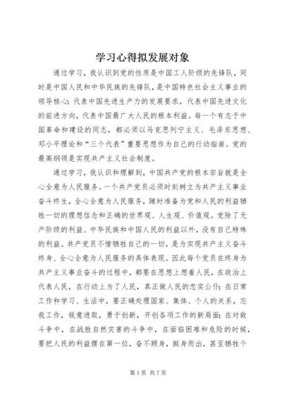 学习心得拟发展对象 (3).docx