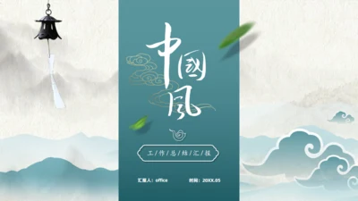 墨绿清雅简约中国风工作总结通用PPT模板