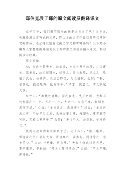 郑伯克段于鄢的原文阅读及翻译译文.docx