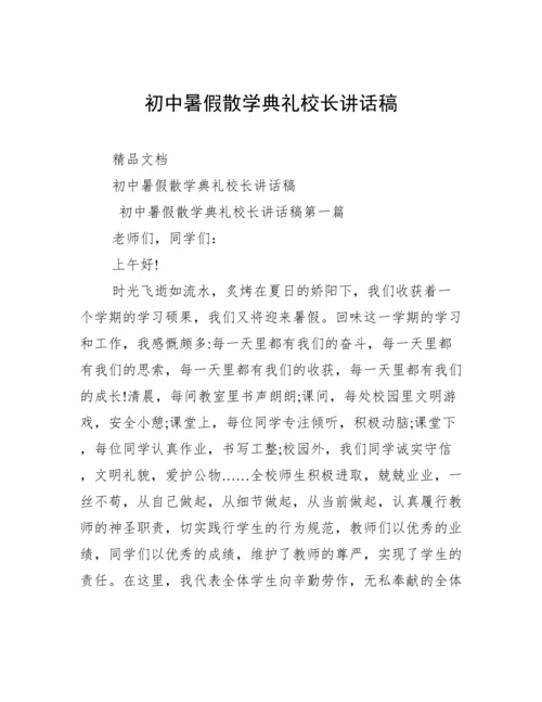 初中暑假散学典礼校长讲话稿.docx