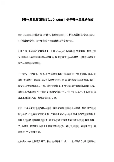 开学典礼新闻作文关于开学典礼的作文