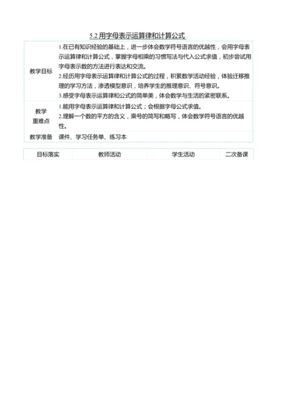 （大单元整体教学）5.2用字母表示运算律和计算公式（表格式）教学设计 人教版 五年级上册数学