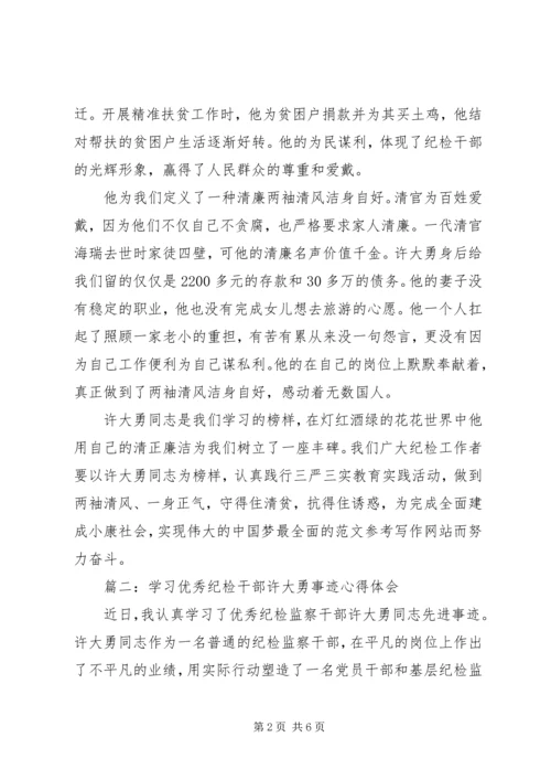 学习优秀纪检干部许大勇事迹心得3篇.docx
