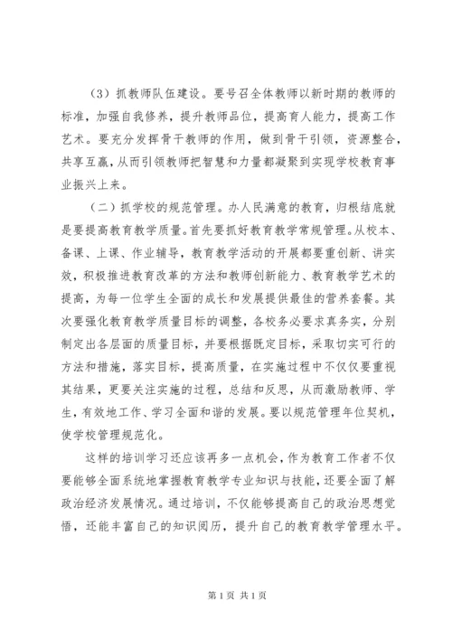 校长任职、校级后备干部培训心得.docx