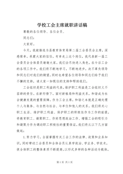 学校工会主席就职讲话稿.docx