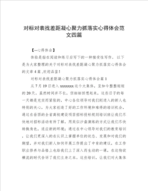 对标对表找差距凝心聚力抓落实心得体会范文四篇