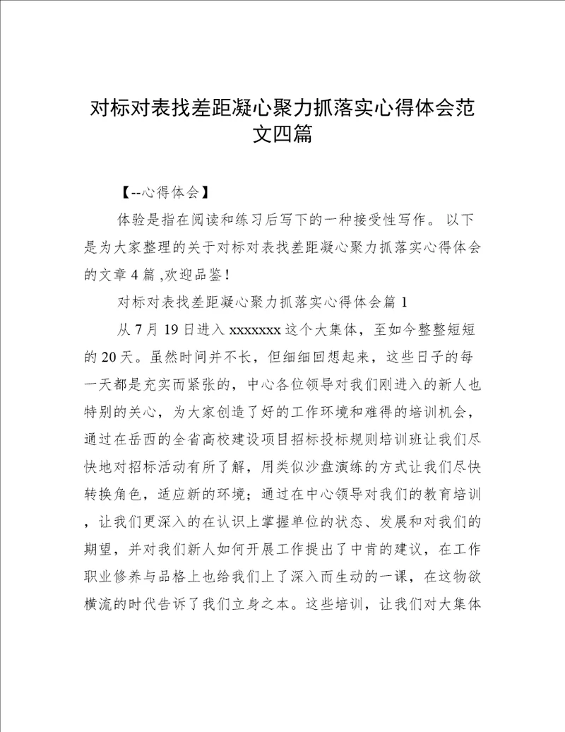 对标对表找差距凝心聚力抓落实心得体会范文四篇