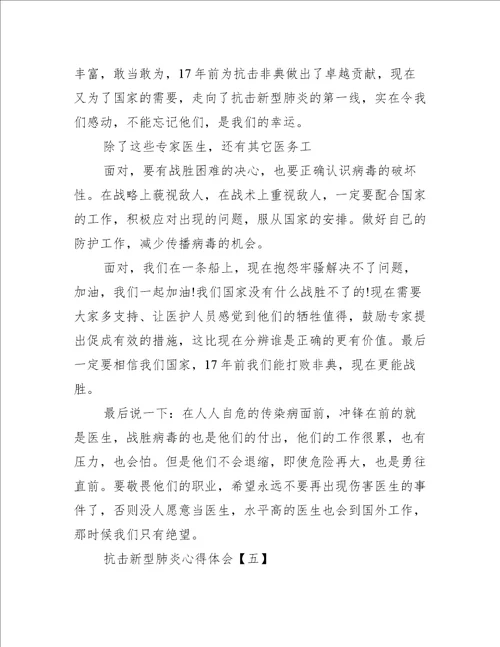 抗击新型肺炎疫情心得体会