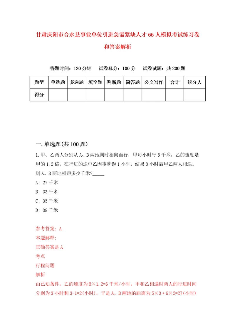 甘肃庆阳市合水县事业单位引进急需紧缺人才66人模拟考试练习卷和答案解析第7期