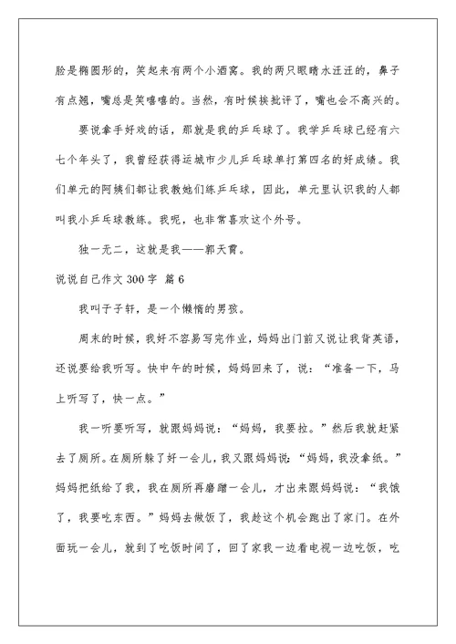 2022说说自己作文300字合集九篇
