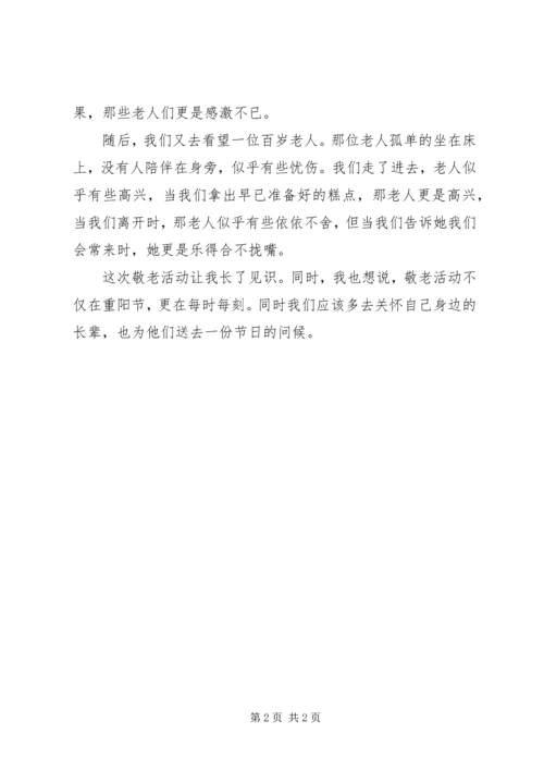 思想汇报敬老院之行 (4).docx