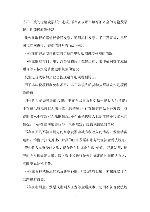 国内企业税务自查报告范文通用