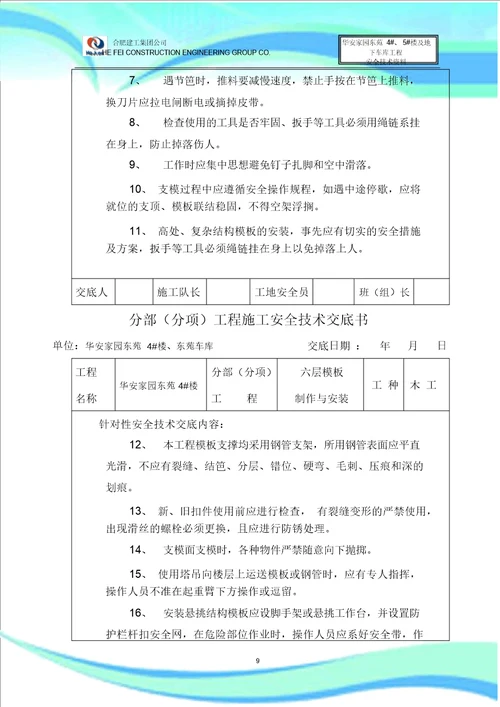 建筑工程安全技术交底书