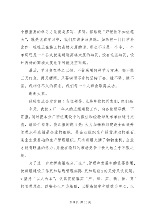 关于经验交流会发言稿.docx