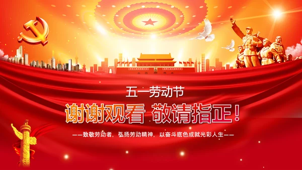 致敬劳动者弘扬劳动精神五一劳动节PPT模板