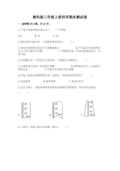 教科版三年级上册科学期末测试卷带答案（综合卷）.docx