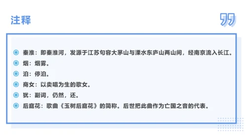 第六单元 课外古诗词诵读 泊秦淮 课件