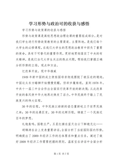 学习形势与政治可的收获与感悟 (4).docx