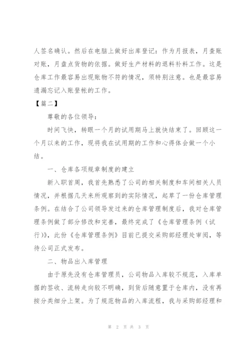 仓管试用期工作总结开头范文.docx