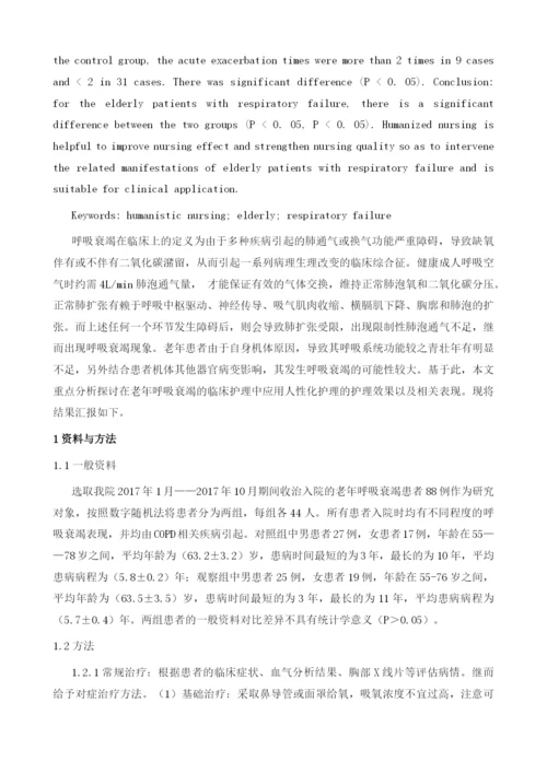 人性化护理模式在老年呼吸衰竭病人护理中的应用.docx