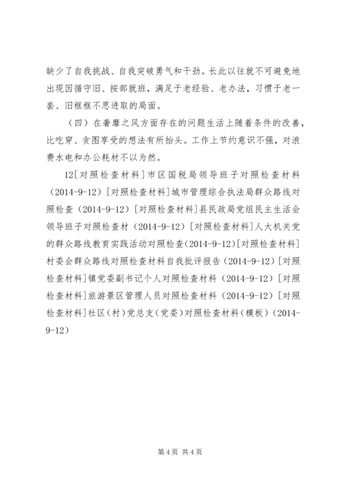 村党支部书记个人对照检查材料 (4).docx