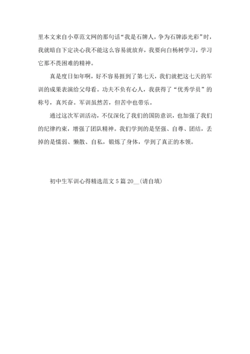 初中生军训心得范文5篇2022.docx