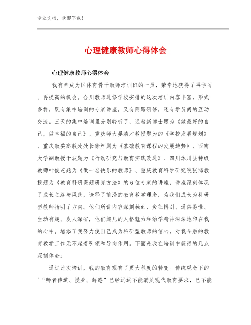 2023心理健康教师心得体会范文23篇汇编.docx