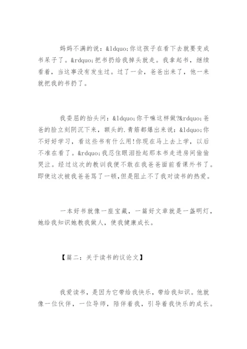 以读书为话题的议论文.docx